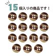 画像4: 四つ穴ボタン 縞模様 【ブラウン】 茶色 ボタン 光沢 カラーボタン シャツボタン 15個入り 【11.5mm】 きらきらぷんぷん丸 B-1075 (4)