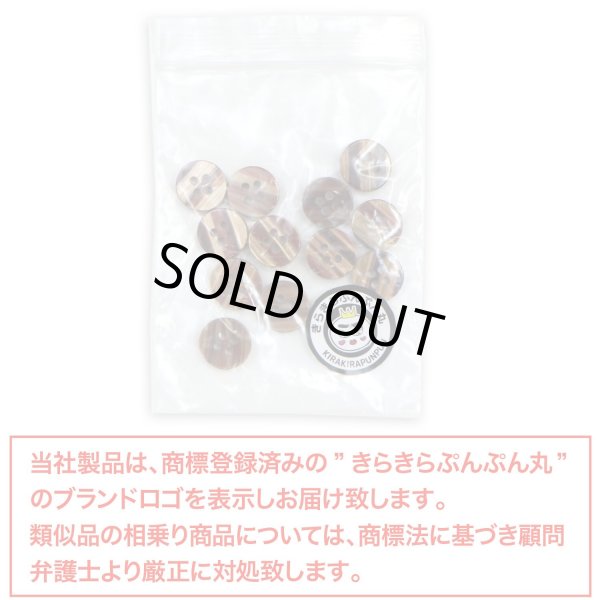 画像7: 四つ穴ボタン 縞模様 【ブラウン】 茶色 ボタン 光沢 カラーボタン シャツボタン 15個入り 【11.5mm】 きらきらぷんぷん丸 B-1075 (7)