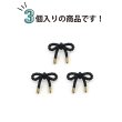 画像4: リボンボタン メタル 足つき 【ブラック】 黒 金 ボタン リボン モチーフボタン 飾りボタン かわいい 手芸 3個入り 【18x15mm】 きらきらぷんぷん丸 B-1090 (4)