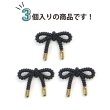 画像4: きらきらぷんぷん丸 メタル足つき リボンモチーフボタン 飾りボタン かわいい手芸 3個入り 【25x20mm】 黒金【ブラック】 B-1092 (4)