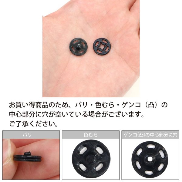 画像4: スナップボタン 【ブラック】 黒 ボタン 樹脂製 縫い付けタイプ 打ち具不要 10組入り 【13mm】 きらきらぷんぷん丸 B-1098 (4)