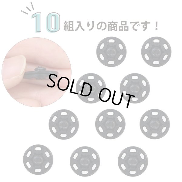 画像3: スナップボタン 【ブラック】 黒 ボタン 樹脂製 縫い付けタイプ 打ち具不要 10組入り 【18mm】 きらきらぷんぷん丸 B-1100 (3)