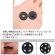 画像4: スナップボタン 【ブラック】 黒 ボタン 樹脂製 縫い付けタイプ 打ち具不要 10組入り 【21mm】 きらきらぷんぷん丸 B-1101 (4)