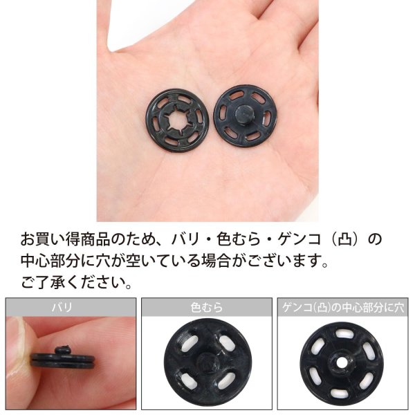 画像4: スナップボタン 【ブラック】 黒 ボタン 樹脂製 縫い付けタイプ 打ち具不要 10組入り 【21mm】 きらきらぷんぷん丸 B-1101 (4)