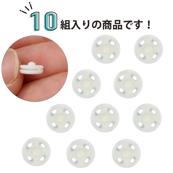 画像3: スナップボタン 【ホワイト】 白 ボタン 樹脂製 縫い付けタイプ 打ち具不要 10組入り 【7mm】 きらきらぷんぷん丸 B-1102 (3)