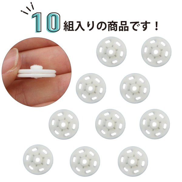 画像3: スナップボタン 【ホワイト】 白 ボタン 樹脂製 縫い付けタイプ 打ち具不要 10組入り 【18mm】 きらきらぷんぷん丸 B-1107 (3)