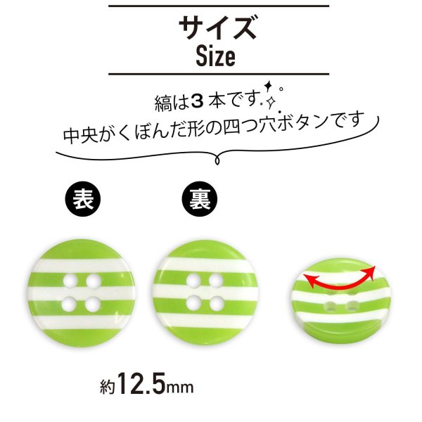 画像2: 四つ穴ボタン 縞模様 くぼみ 【ライトグリーン&ホワイト】 黄緑 白 12.5mm 15個入り ボタン しましま ストライプ ボーダー 可愛い おしゃれ シャツボタン B-1113 (2)