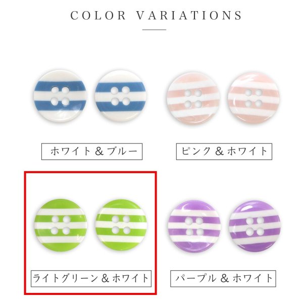 画像3: 四つ穴ボタン 縞模様 くぼみ 【ライトグリーン&ホワイト】 黄緑 白 12.5mm 15個入り ボタン しましま ストライプ ボーダー 可愛い おしゃれ シャツボタン B-1113 (3)