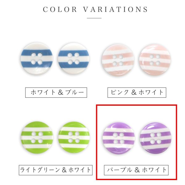 画像3: 四つ穴ボタン 縞模様 くぼみ 【パープル&ホワイト】 紫 白 12.5mm 15個入り ボタン しましま ストライプ ボーダー 可愛い おしゃれ シャツボタン 手芸 B-1114 (3)