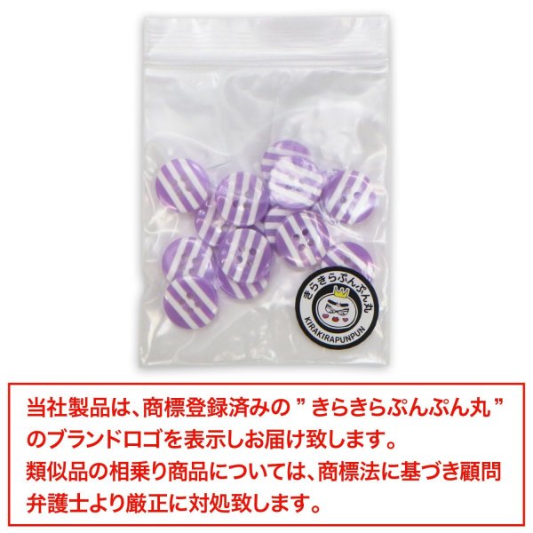 画像7: 四つ穴ボタン 縞模様 くぼみ 【パープル&ホワイト】 紫 白 12.5mm 15個入り ボタン しましま ストライプ ボーダー 可愛い おしゃれ シャツボタン 手芸 B-1114 (7)