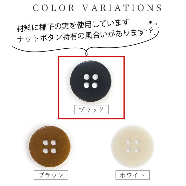 画像3: ナットボタン 四つ穴ボタン 【ブラック】 黒 フチ無し フラット スーツボタン ベーシック ウッド ボタン 10個入り 【20mm】 きらきらぷんぷん丸 B-1117 (3)