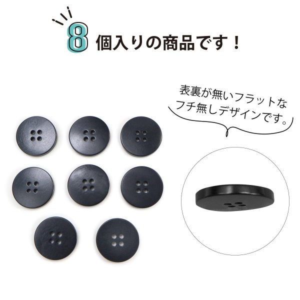 画像4: ナットボタン 四つ穴ボタン 【ブラック】 黒 フチ無し フラット スーツボタン ベーシック ウッド ボタン 8個入り 【23mm】 きらきらぷんぷん丸 B-1118 (4)