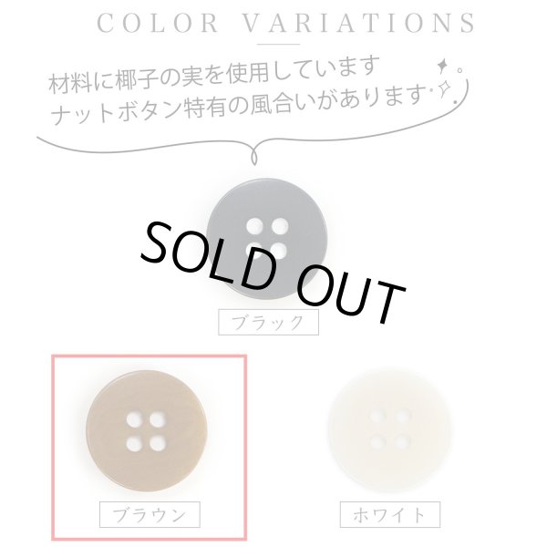 画像3: ナットボタン 四つ穴ボタン 【ブラウン】 茶色 フチ無し フラット スーツボタン ベーシック ウッド ボタン 12個入り 【18mm】 きらきらぷんぷん丸 B-1121 (3)