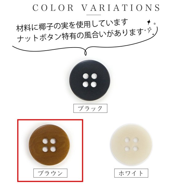 画像3: ナットボタン 四つ穴ボタン 【ブラウン】 茶色 フチ無し フラット スーツボタン ベーシック ウッド ボタン 6個入り 【25mm】 きらきらぷんぷん丸 B-1124 (3)