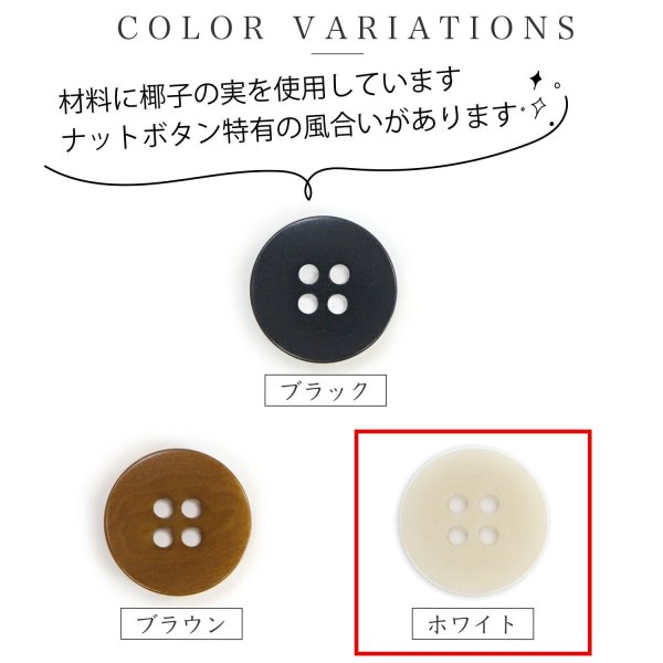 画像3: ナットボタン 四つ穴ボタン 【ホワイト】 白 フチ無し フラット スーツボタン ベーシック ウッド ボタン 12個入り 【18mm】 きらきらぷんぷん丸 B-1126 (3)