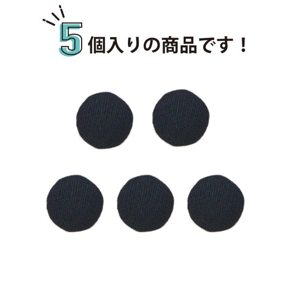 画像4: 綿ボタン 10mm 【ブラック】 5個入り 黒 コットン くるみボタン ボタン 飾りボタン つつみボタン きらきらぷんぷん丸 B-1140 (4)