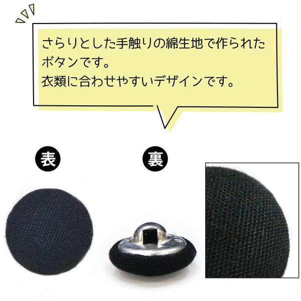 画像3: 綿ボタン 12.5mm 【ブラック】 5個入り 黒 コットン くるみボタン ボタン 飾りボタン つつみボタン きらきらぷんぷん丸 B-1141 (3)