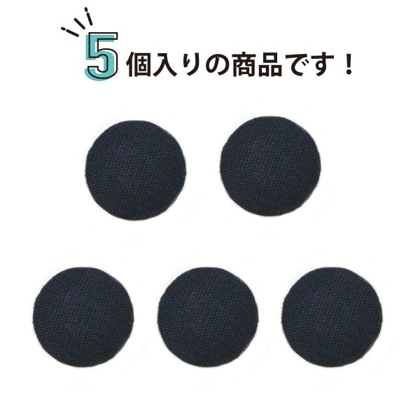 画像4: 綿ボタン 12.5mm 【ブラック】 5個入り 黒 コットン くるみボタン ボタン 飾りボタン つつみボタン きらきらぷんぷん丸 B-1141 (4)