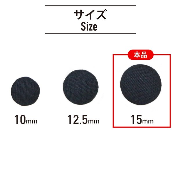 画像2: 綿ボタン 15mm 【ブラック】 5個入り 黒 コットン くるみボタン ボタン 飾りボタン つつみボタン きらきらぷんぷん丸 B-1142 (2)