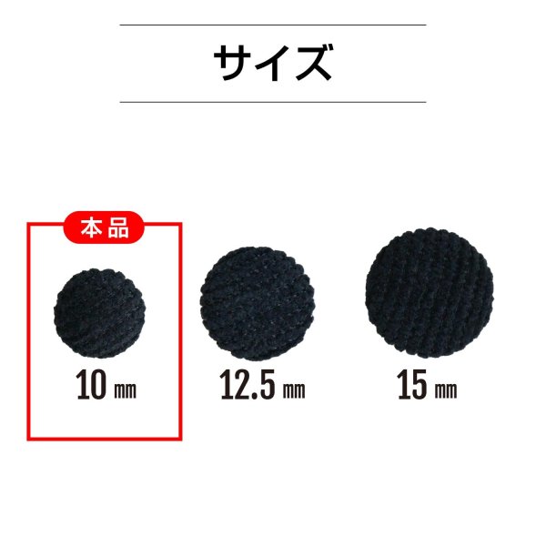 画像2: きらきらぷんぷん丸 コーデュロイボタン 10mm ブラック 5個入り 細幅 くるみボタン (2)