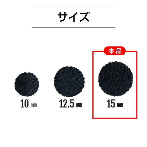 画像2: コーデュロイボタン 15mm 【ブラック】 5個入り 黒 縞模様 1mm幅 細幅 くるみボタン ボタン 飾りボタン つつみボタン きらきらぷんぷん丸 B-1145 (2)