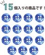 画像5: 四つ穴ボタン ツヤあり 11.5mm 【ネイビー】 15個入り 紺 光沢 フチ付き リム 樹脂製 シンプル カラー シャツ ブラウス用 おしゃれ きらきらぷんぷん丸 B-1149 (5)