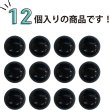 画像4: カラークリアボタン【ブラック】丸型 裏穴 トンネル 12個入り【10mm】光沢 立体 3D 手芸 きらきらぷんぷん丸 B-1158 (4)