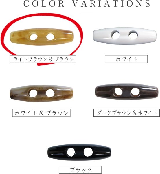 画像5: トグルボタン 39mm 10個入り 【ライトブラウン&ブラウン】 茶色 マーブル模様 水牛調 アクリル樹脂製 留め具 ダッフルコート 手芸 きらきらぷんぷん丸 B-1164 (5)