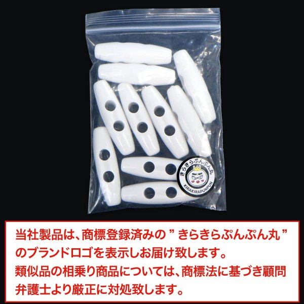 画像7: トグルボタン 39mm 10個入り 【ホワイト】 白 アクリル樹脂製 留め具 ダッフルコート バッグ用 手芸 きらきらぷんぷん丸 B-1165 (7)