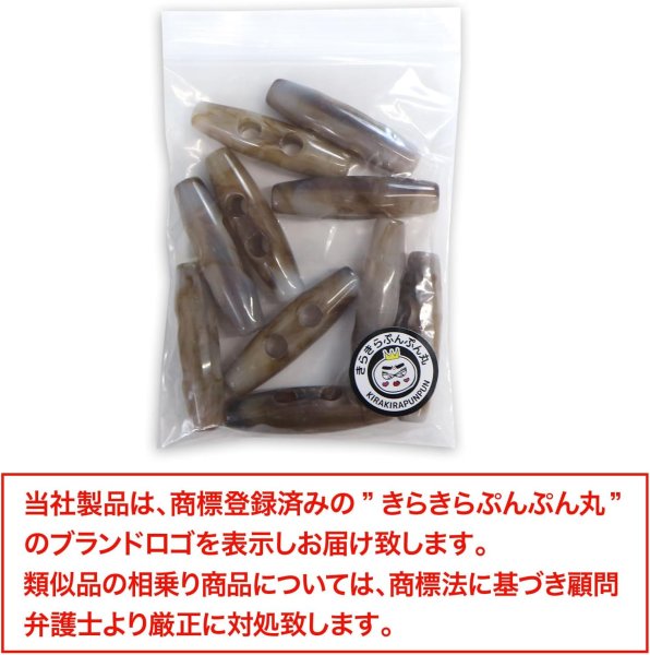 画像7: トグルボタン 39mm 10個入り 【ホワイト&ブラウン】 白 茶色 マーブル模様 水牛調 アクリル樹脂製 留め具 ダッフルコート 手芸 きらきらぷんぷん丸 B-1166 (7)