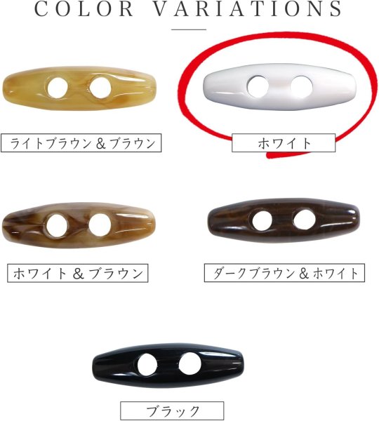 画像5: トグルボタン 31mm 10個入り 【ホワイト】 白 アクリル樹脂製 留め具 ダッフルコート バッグ用 手芸 きらきらぷんぷん丸 B-1170 (5)