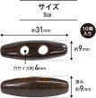 画像2: トグルボタン 31mm 10個入り 【ダークブラウン&ホワイト】 茶色 白 マーブル模様 水牛調 アクリル樹脂製 留め具 ダッフルコート きらきらぷんぷん丸 B-1172 (2)
