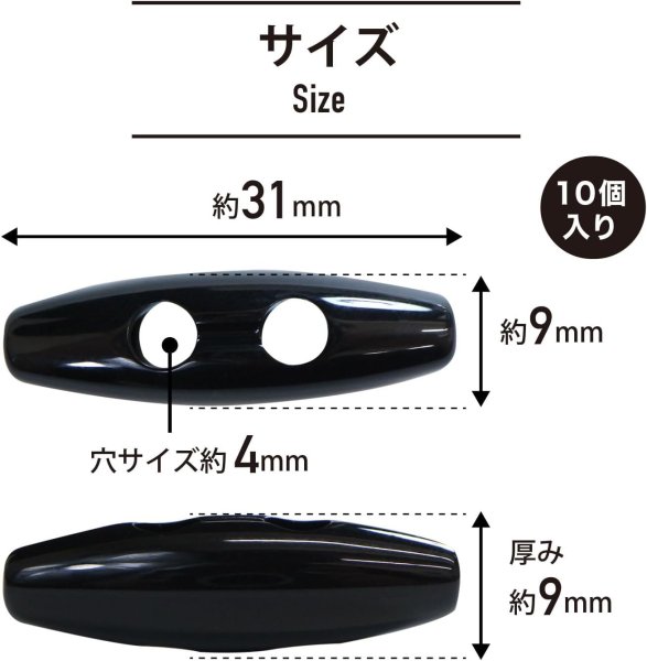 画像2: トグルボタン 31mm 10個入り 【ブラック】 黒 アクリル樹脂製 留め具 ダッフルコート バッグ用 手芸 きらきらぷんぷん丸 B-1173 (2)