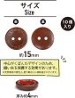 画像3: ウッドボタン 二つ穴 点線模様【レッドブラウン】赤茶色 皿型 10個入り【15mm】木製 手芸 おしゃれ 可愛い きらきらぷんぷん丸 B-1183 (3)