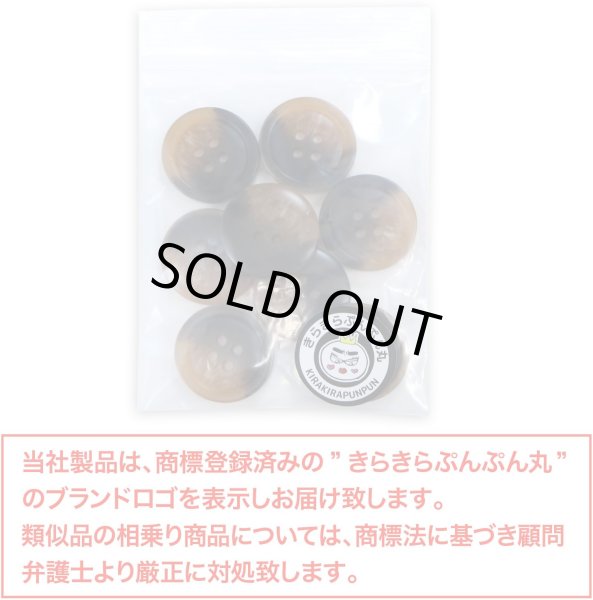 画像7: 四つ穴ボタン マーブル模様 グラデーション【ブラウン】茶色 8個入り【20mm】樹脂製 手芸 おしゃれ 可愛い きらきらぷんぷん丸 B-1194 (7)