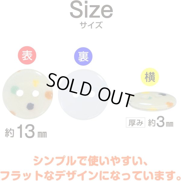 画像3: 二つ穴ボタン アイボリー カラフル 水玉模様 【13mm】 10個入り ツヤあり フラット ドット柄 白 樹脂製 おしゃれ 可愛い きらきらぷんぷん丸 B-1198 (3)