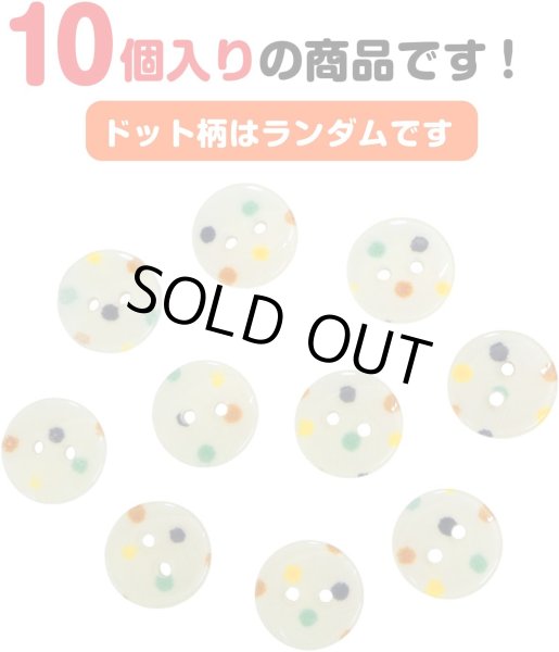 画像5: 二つ穴ボタン アイボリー カラフル 水玉模様 【13mm】 10個入り ツヤあり フラット ドット柄 白 樹脂製 おしゃれ 可愛い きらきらぷんぷん丸 B-1198 (5)