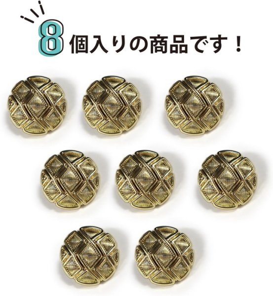画像5: メタルボタン 網目模様 ゴールド 金 スーツ 8個入り【18mm】 コート ジャケット ブレザー フロント 袖口 きらきらぷんぷん丸 B-119 (5)