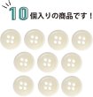 画像5: ナットボタン 四つ穴【アイボリー】10個入り 白 マット カラー シャツ ブラウス 【12mm】手芸 おしゃれ 可愛い きらきらぷんぷん丸 B-1214 (5)