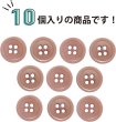 画像5: ナットボタン 四つ穴【ピンクベージュ】10個入り マット カラー シャツ ブラウス 【12mm】手芸 おしゃれ 可愛い きらきらぷんぷん丸 B-1215 (5)