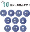 画像5: ナットボタン 四つ穴【ブルー】青 10個入り マット カラー シャツ ブラウス 【12mm】手芸 おしゃれ 可愛い きらきらぷんぷん丸 B-1216 (5)