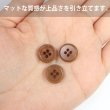 画像4: ナットボタン 四つ穴【ブラウン】茶色 10個入り マット カラー シャツ ブラウス 【12mm】手芸 おしゃれ 可愛い きらきらぷんぷん丸 B-1217 (4)