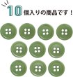 画像5: ナットボタン 四つ穴【グリーン】緑 10個入り マット カラー シャツ ブラウス 【12mm】手芸 おしゃれ 可愛い きらきらぷんぷん丸 B-1218 (5)