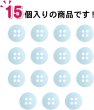画像5: 四つ穴ボタン 11mm 【ライトブルー】15個入り クリア 半透明 シンプル 樹脂 シャツ ブラウス おしゃれ 可愛い きらきらぷんぷん丸 B-1221 (5)