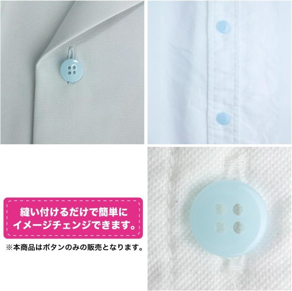 画像6: 四つ穴ボタン 11mm 【ライトブルー】15個入り クリア 半透明 シンプル 樹脂 シャツ ブラウス おしゃれ 可愛い きらきらぷんぷん丸 B-1221 (6)