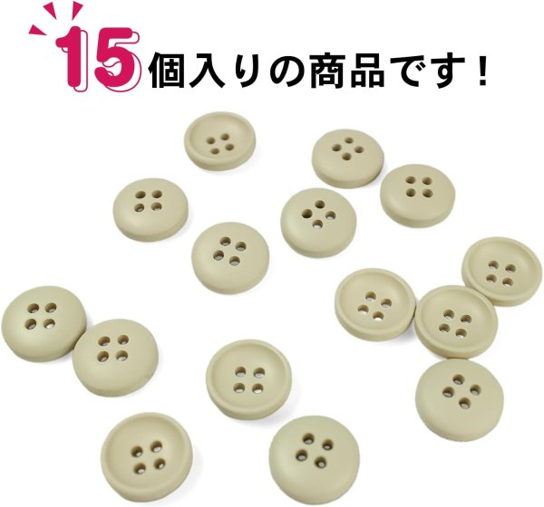 画像5: お椀型ボタン 四つ穴 マット ツヤなし【ベージュ】15個入り ミニ 服飾資材 シャツ 手芸用 約11mm 樹脂 きらきらぷんぷん丸 B-1229 (5)