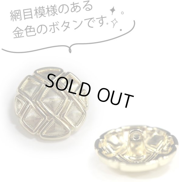 画像4: メタルボタン 網目模様 ゴールド 金 スーツ 6個入り【25mm】 コート ジャケット ブレザー フロント 袖口 きらきらぷんぷん丸 B-122 (4)
