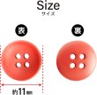 画像3: お椀型ボタン 四つ穴 マット ツヤなし【レッド】15個入り ミニ 服飾資材 シャツ 手芸用 約11mm 樹脂 きらきらぷんぷん丸 B-1230 (3)