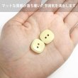 画像5: 二つ穴ボタン 四角 スクエア【イエロー】黄色 10個入り マット【16mm】ツヤなし シンプル 樹脂製 手芸 おしゃれ 可愛い きらきらぷんぷん丸 B-1231 (5)