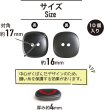画像2: 二つ穴ボタン 四角 スクエア【ブラック】黒 10個入り マット【16mm】ツヤなし シンプル 樹脂製 手芸 おしゃれ 可愛い きらきらぷんぷん丸 B-1232 (2)